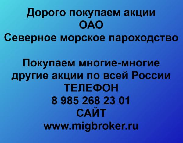 Покупаем акции ОАО Северное морское пароходство и любые другие акции по всей России
